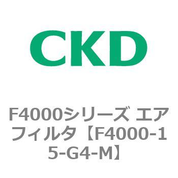 F4000シリーズ エアフィルタ(F4000-15～) CKD