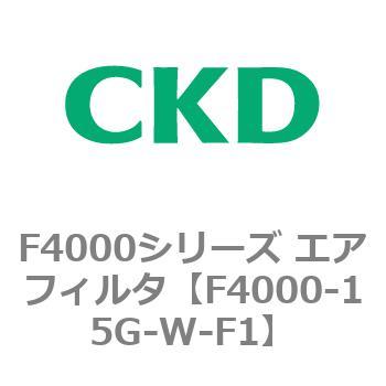F4000シリーズ エアフィルタ(F4000-15～) CKD