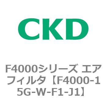 F4000-15G-W-F1-J1 F4000シリーズ エアフィルタ(F4000-15～) 1個 CKD 【通販モノタロウ】