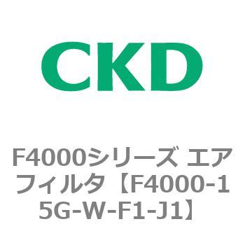 F4000シリーズ エアフィルタ(F4000-15～) CKD