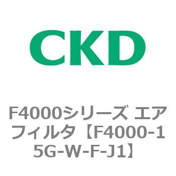 F4000シリーズ エアフィルタ(F4000-15～) CKD