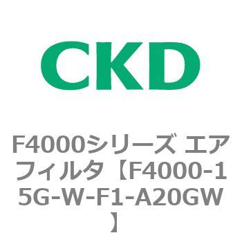F4000シリーズ エアフィルタ(F4000-15～) CKD