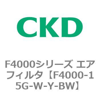 F4000シリーズ エアフィルタ(F4000-15～) CKD