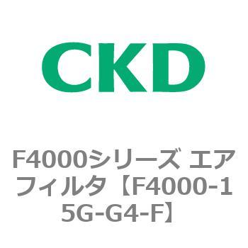 F4000シリーズ エアフィルタ(F4000-15～) CKD