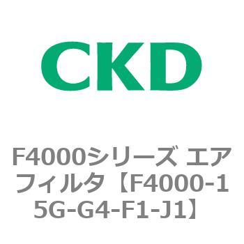 F4000シリーズ エアフィルタ(F4000-15～) CKD
