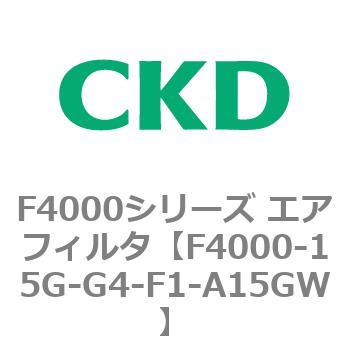 F4000シリーズ エアフィルタ(F4000-15～) CKD