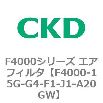 F4000シリーズ エアフィルタ(F4000-15～) CKD