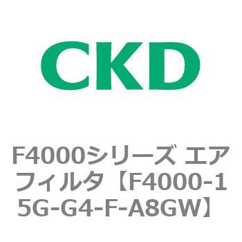 F4000シリーズ エアフィルタ(F4000-15～) CKD