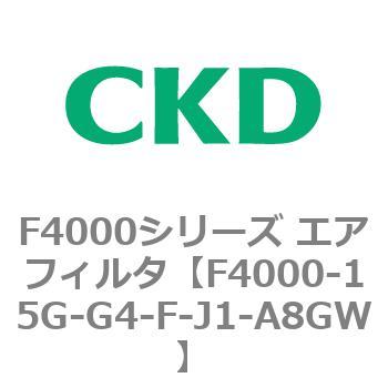 F4000シリーズ エアフィルタ(F4000-15～) CKD