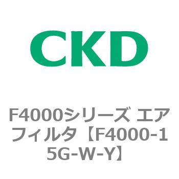 F4000シリーズ エアフィルタ(F4000-15～) CKD