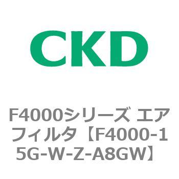 F4000シリーズ エアフィルタ(F4000-15～) CKD