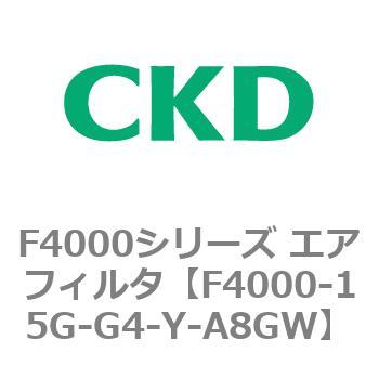 F4000シリーズ エアフィルタ(F4000-15～) CKD