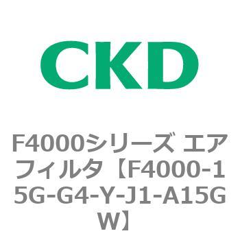 F4000シリーズ エアフィルタ(F4000-15～) CKD