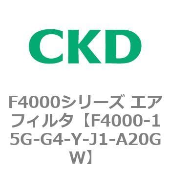 CKD エアフィルタ 難燃シリーズ F4000-15G-G4-M-J1-A20GW-