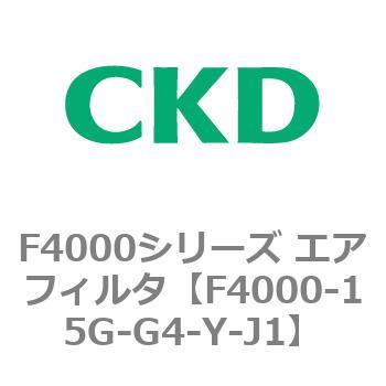 F4000シリーズ エアフィルタ(F4000-15～) CKD