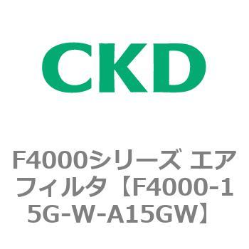 F4000シリーズ エアフィルタ(F4000-15～) CKD
