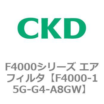 F4000シリーズ エアフィルタ(F4000-15～) CKD