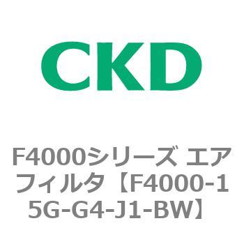 F4000-15G-G4-J1-BW F4000シリーズ エアフィルタ(F4000-15～) 1個 CKD
