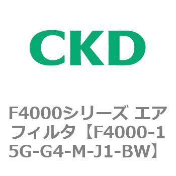 F4000シリーズ エアフィルタ(F4000-15～) CKD