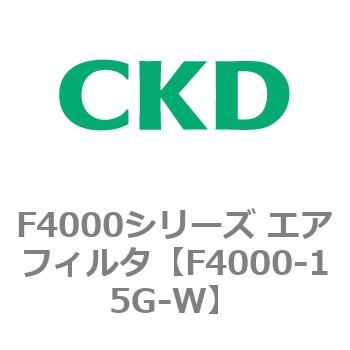 F4000シリーズ エアフィルタ(F4000-15～) CKD