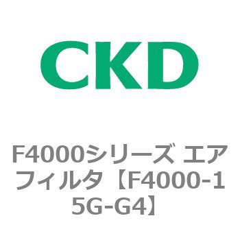 F4000シリーズ エアフィルタ(F4000-15～) CKD
