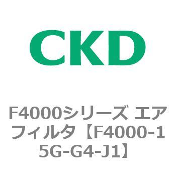 F4000シリーズ エアフィルタ(F4000-15～) CKD