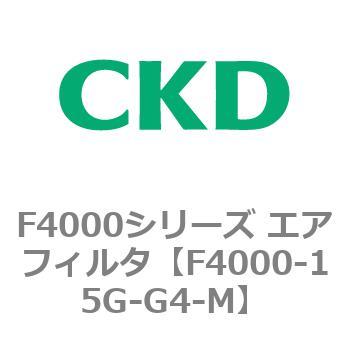 F4000シリーズ エアフィルタ(F4000-15～) CKD