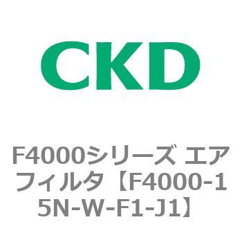 F4000シリーズ エアフィルタ(F4000-15～) CKD