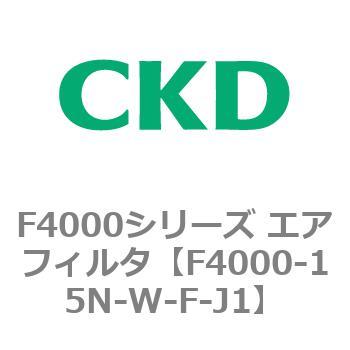 F4000シリーズ エアフィルタ(F4000-15～) CKD
