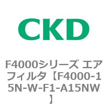 F4000シリーズ エアフィルタ(F4000-15～) CKD