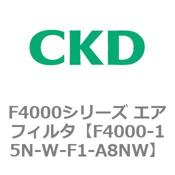 F4000シリーズ エアフィルタ(F4000-15～) CKD