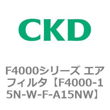 F4000シリーズ エアフィルタ(F4000-15～) CKD