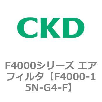 F4000シリーズ エアフィルタ(F4000-15～) CKD