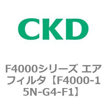 F4000シリーズ エアフィルタ(F4000-15～) CKD