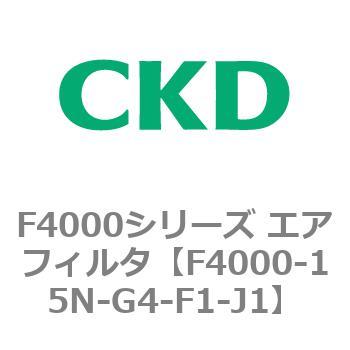 F4000シリーズ エアフィルタ(F4000-15～) CKD