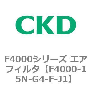 F4000シリーズ エアフィルタ(F4000-15～) CKD
