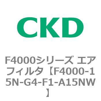 F4000シリーズ エアフィルタ(F4000-15～) CKD