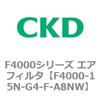 F4000シリーズ エアフィルタ(F4000-15～) CKD