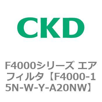 F4000シリーズ エアフィルタ(F4000-15～) CKD