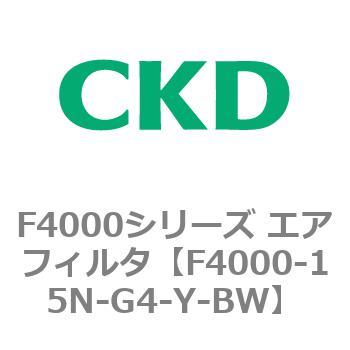 F4000シリーズ エアフィルタ(F4000-15～) CKD