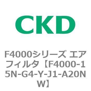 F4000シリーズ エアフィルタ(F4000-15～) CKD