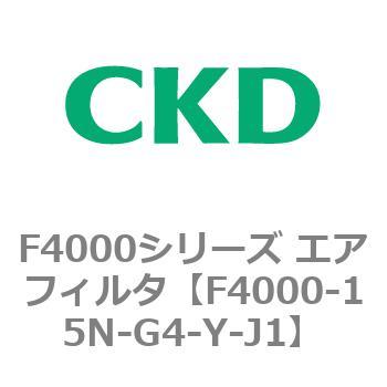 F4000シリーズ エアフィルタ(F4000-15～) CKD