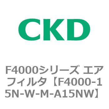 F4000シリーズ エアフィルタ(F4000-15～) CKD