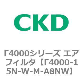 F4000シリーズ エアフィルタ(F4000-15～) CKD