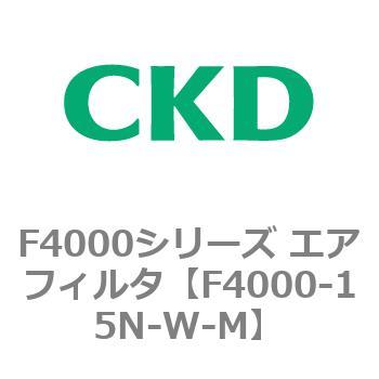 F4000シリーズ エアフィルタ(F4000-15～) CKD