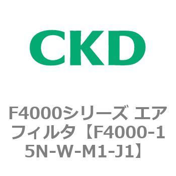F4000シリーズ エアフィルタ(F4000-15～) CKD