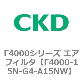 F4000シリーズ エアフィルタ(F4000-15～) CKD