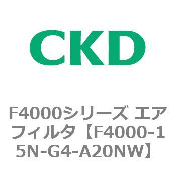 F4000シリーズ エアフィルタ(F4000-15～) CKD