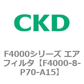 F4000シリーズ エアフィルタ(F4000-8～) CKD