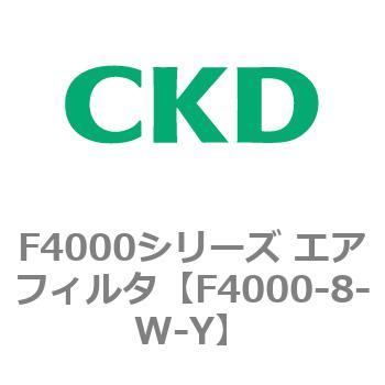 F4000シリーズ エアフィルタ(F4000-8～) CKD